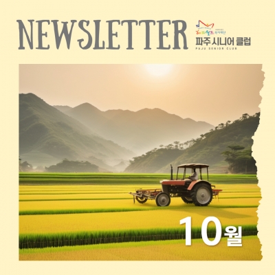 [파주시니어클럽 10월 소식..